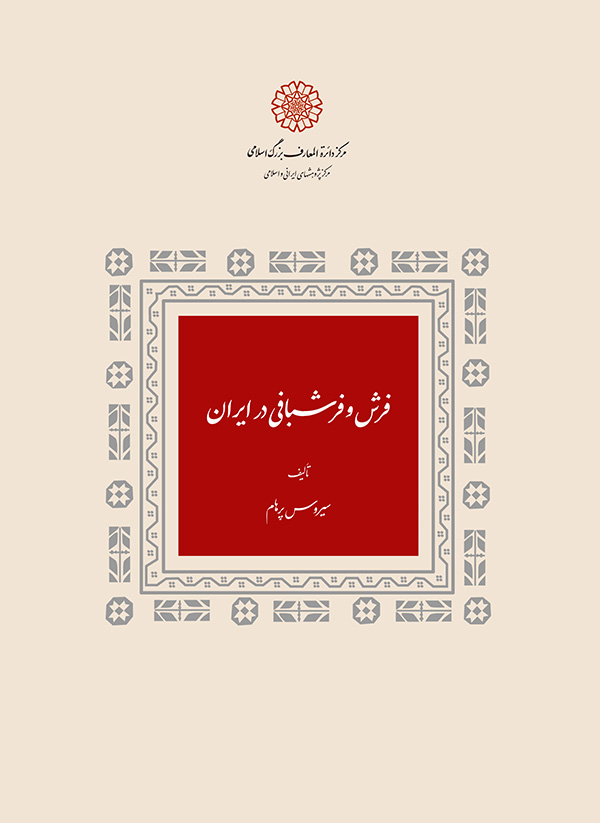 فرش و فرش‎بافی در ایران